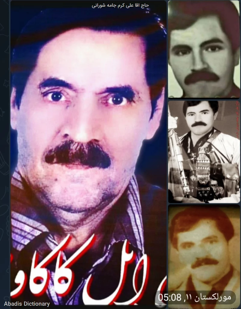 حاج اقا علی کرم جامه شورانی